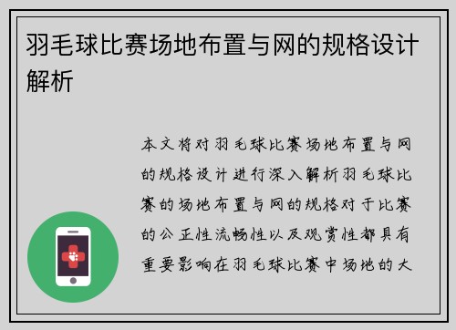 羽毛球比赛场地布置与网的规格设计解析