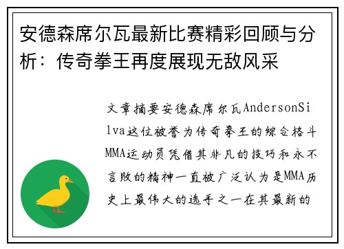 安德森席尔瓦最新比赛精彩回顾与分析：传奇拳王再度展现无敌风采