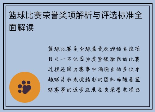 篮球比赛荣誉奖项解析与评选标准全面解读