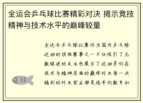 全运会乒乓球比赛精彩对决 揭示竞技精神与技术水平的巅峰较量