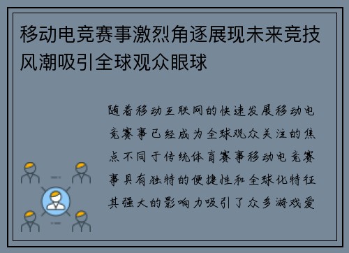 移动电竞赛事激烈角逐展现未来竞技风潮吸引全球观众眼球
