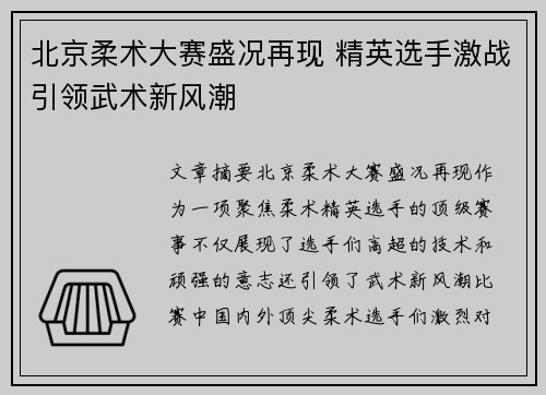 北京柔术大赛盛况再现 精英选手激战引领武术新风潮