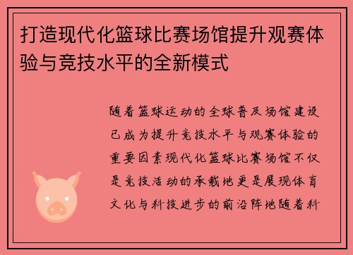 打造现代化篮球比赛场馆提升观赛体验与竞技水平的全新模式