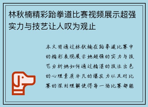 林秋楠精彩跆拳道比赛视频展示超强实力与技艺让人叹为观止