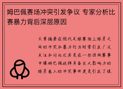 姆巴佩赛场冲突引发争议 专家分析比赛暴力背后深层原因