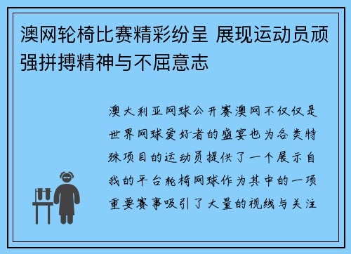 澳网轮椅比赛精彩纷呈 展现运动员顽强拼搏精神与不屈意志