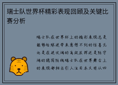 瑞士队世界杯精彩表现回顾及关键比赛分析
