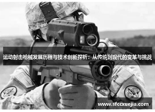 运动射击枪械发展历程与技术创新探析：从传统到现代的变革与挑战