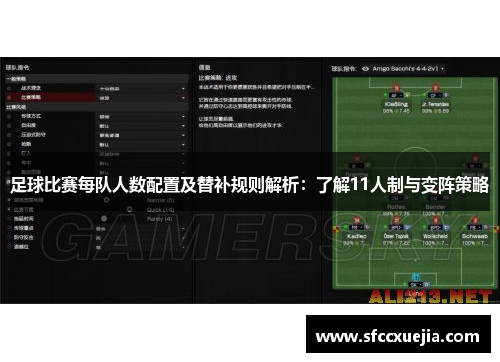足球比赛每队人数配置及替补规则解析：了解11人制与变阵策略