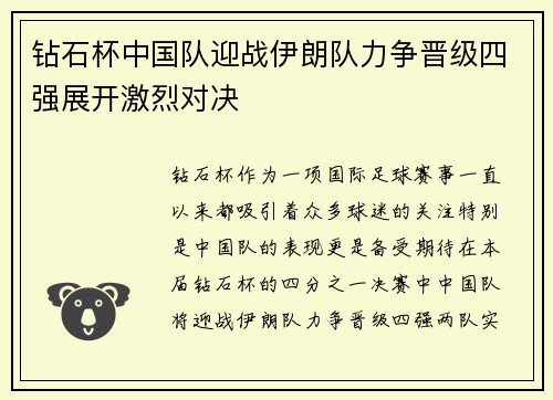 钻石杯中国队迎战伊朗队力争晋级四强展开激烈对决