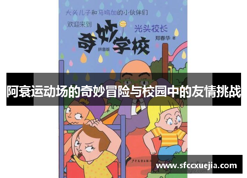 阿衰运动场的奇妙冒险与校园中的友情挑战
