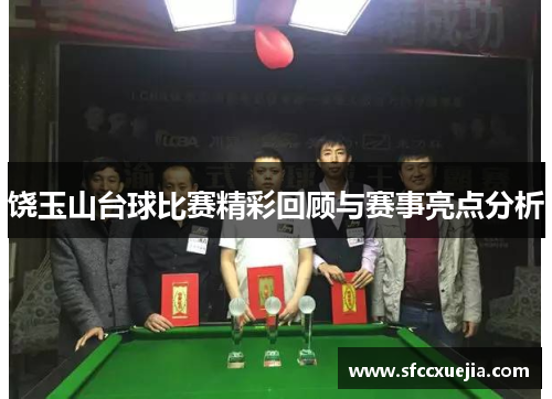 饶玉山台球比赛精彩回顾与赛事亮点分析