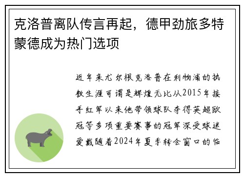 克洛普离队传言再起，德甲劲旅多特蒙德成为热门选项