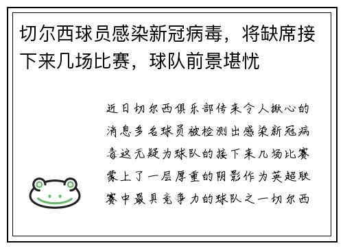 切尔西球员感染新冠病毒，将缺席接下来几场比赛，球队前景堪忧