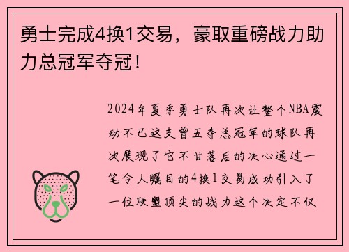 勇士完成4换1交易，豪取重磅战力助力总冠军夺冠！