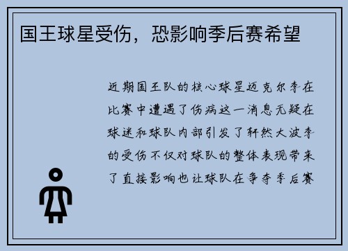 国王球星受伤，恐影响季后赛希望