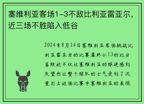 塞维利亚客场1-3不敌比利亚雷亚尔，近三场不胜陷入低谷