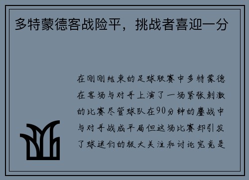 多特蒙德客战险平，挑战者喜迎一分