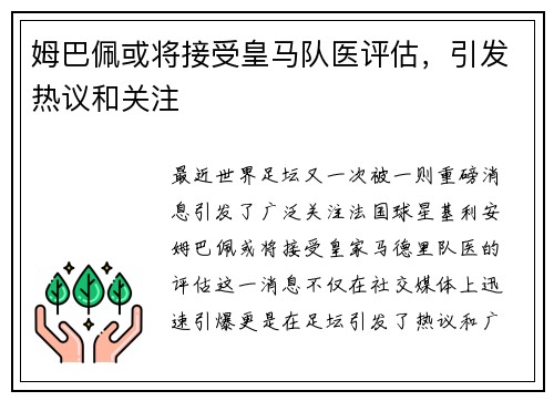 姆巴佩或将接受皇马队医评估，引发热议和关注