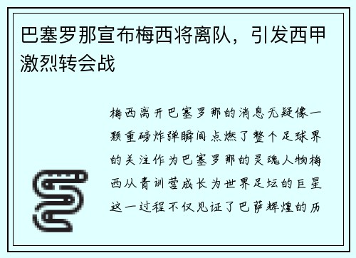 巴塞罗那宣布梅西将离队，引发西甲激烈转会战