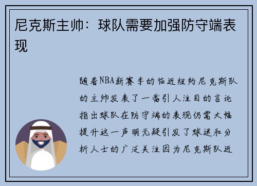 尼克斯主帅：球队需要加强防守端表现
