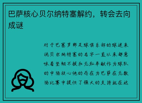 巴萨核心贝尔纳特塞解约，转会去向成谜