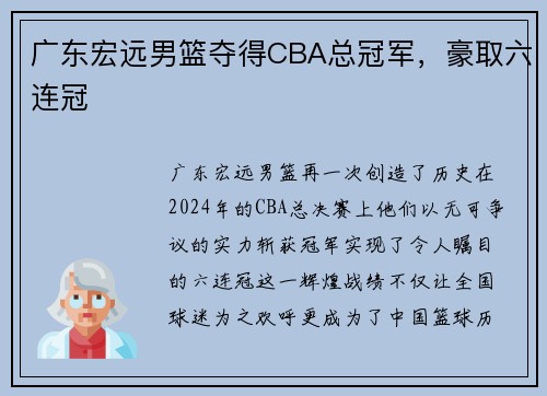 广东宏远男篮夺得CBA总冠军，豪取六连冠