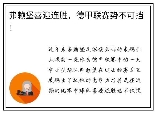 弗赖堡喜迎连胜，德甲联赛势不可挡！
