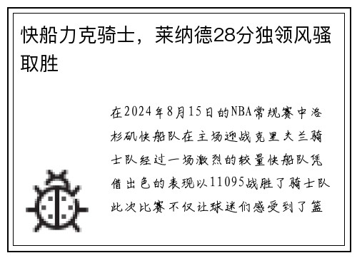 快船力克骑士，莱纳德28分独领风骚取胜