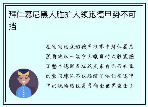 拜仁慕尼黑大胜扩大领跑德甲势不可挡