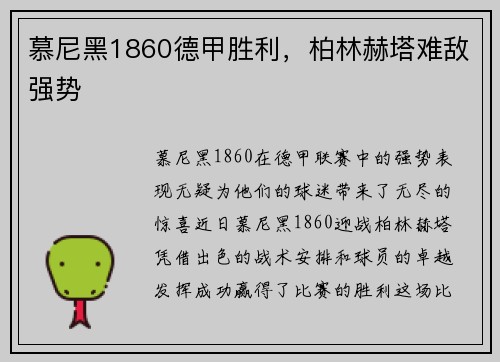 慕尼黑1860德甲胜利，柏林赫塔难敌强势