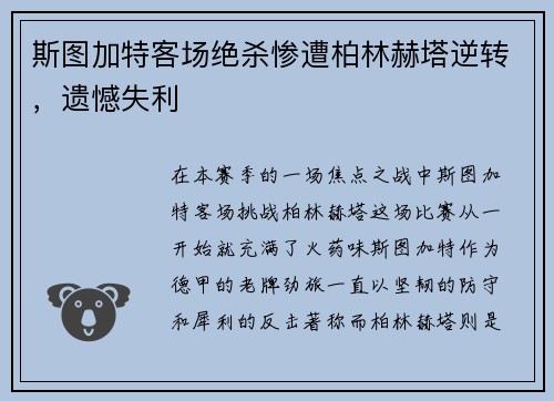 斯图加特客场绝杀惨遭柏林赫塔逆转，遗憾失利