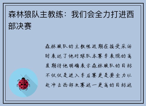 森林狼队主教练：我们会全力打进西部决赛
