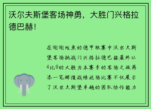 沃尔夫斯堡客场神勇，大胜门兴格拉德巴赫！