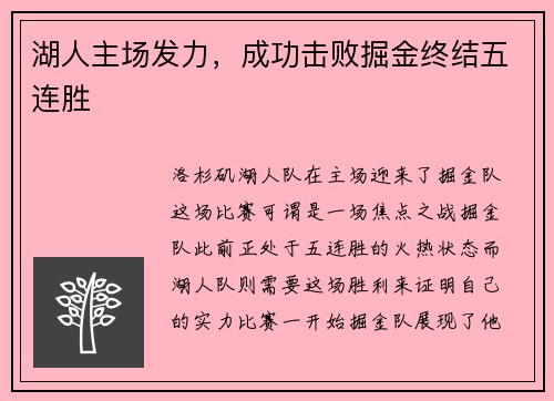 湖人主场发力，成功击败掘金终结五连胜