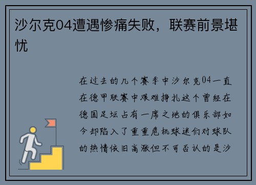 沙尔克04遭遇惨痛失败，联赛前景堪忧
