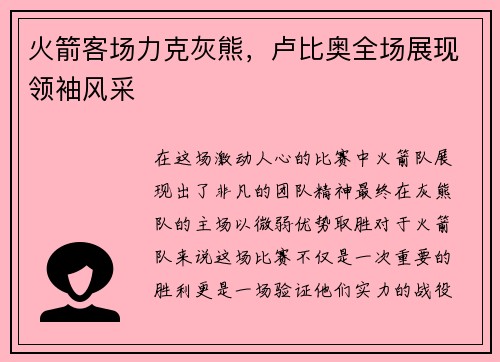 火箭客场力克灰熊，卢比奥全场展现领袖风采