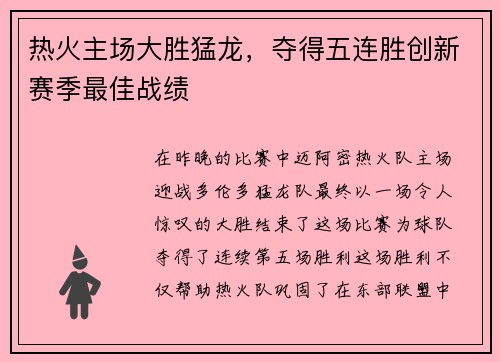 热火主场大胜猛龙，夺得五连胜创新赛季最佳战绩