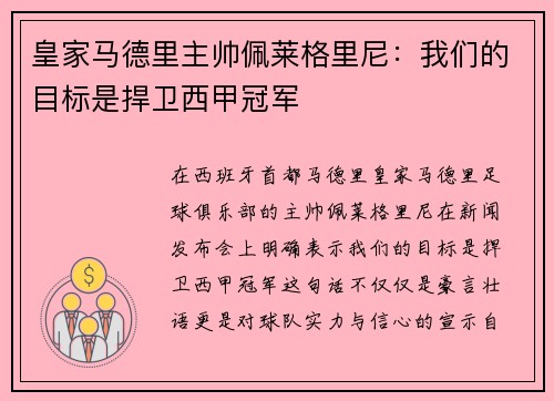 皇家马德里主帅佩莱格里尼：我们的目标是捍卫西甲冠军