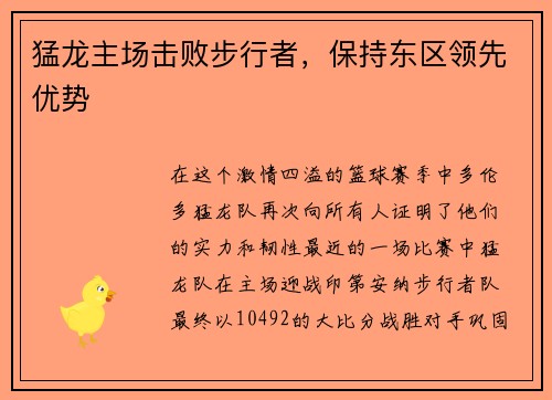 猛龙主场击败步行者，保持东区领先优势