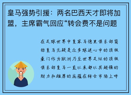 皇马强势引援：两名巴西天才即将加盟，主席霸气回应“转会费不是问题”