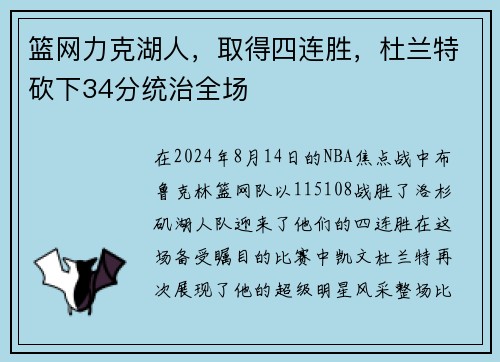 篮网力克湖人，取得四连胜，杜兰特砍下34分统治全场