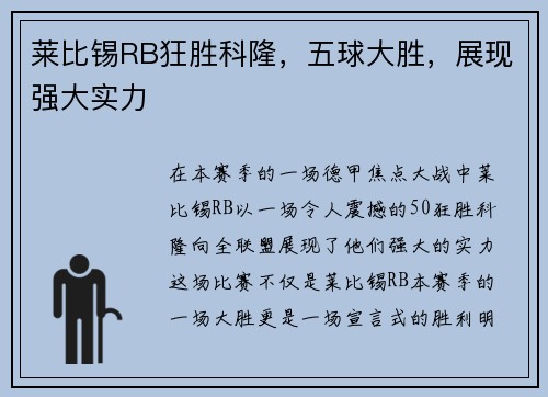 莱比锡RB狂胜科隆，五球大胜，展现强大实力