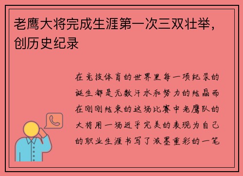 老鹰大将完成生涯第一次三双壮举，创历史纪录