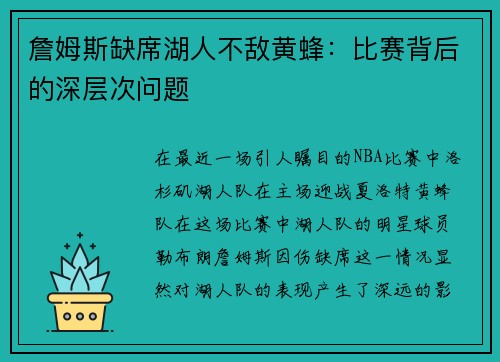 詹姆斯缺席湖人不敌黄蜂：比赛背后的深层次问题