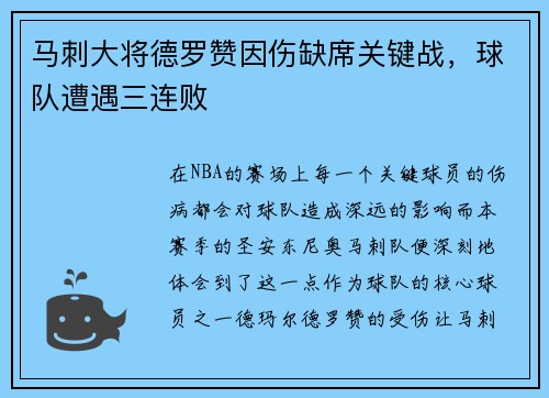 马刺大将德罗赞因伤缺席关键战，球队遭遇三连败