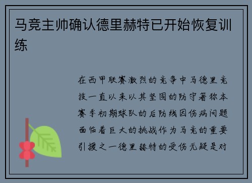 马竞主帅确认德里赫特已开始恢复训练