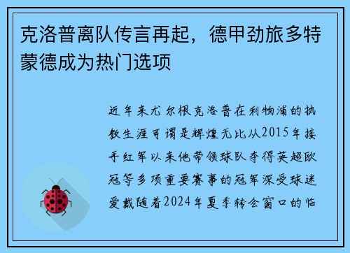 克洛普离队传言再起，德甲劲旅多特蒙德成为热门选项