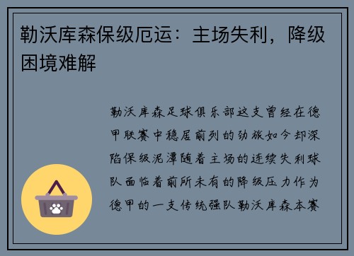 勒沃库森保级厄运：主场失利，降级困境难解