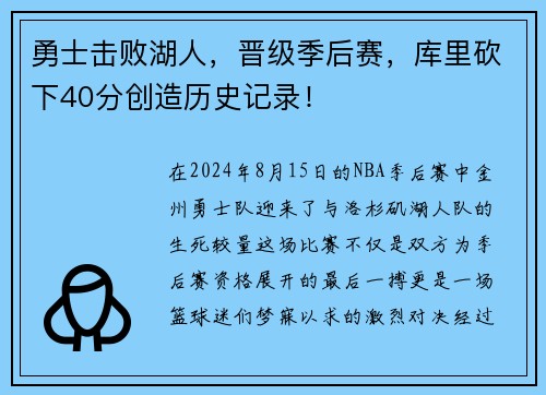 勇士击败湖人，晋级季后赛，库里砍下40分创造历史记录！